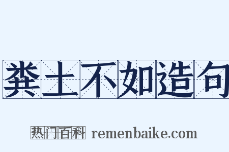 粪土不如造句是什么意思的图片